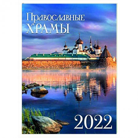 Календарь на спирали . Православные храмы 2022 год