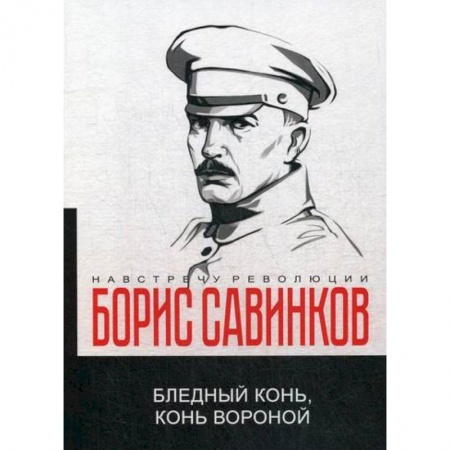 Эссе, письма, очерки, книга Бледный конь, конь вороной купить по скидке