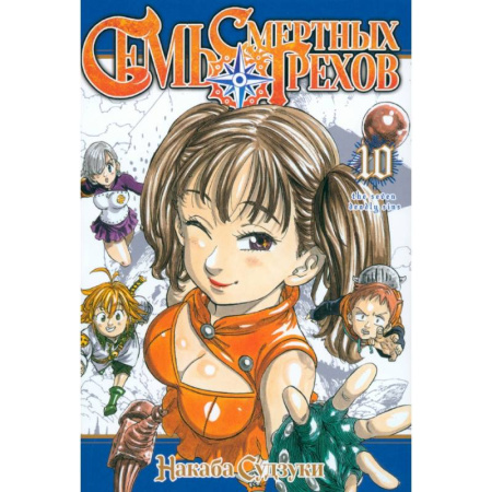 Комиксы. Манга, книга Семь смертных грехов. Том 10 купить по скидке