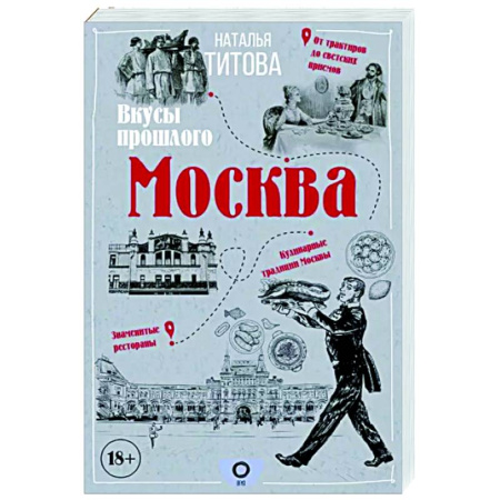 Москва и Подмосковье. Путеводители, карты, книга Москва — вкусы прошлого купить по скидке