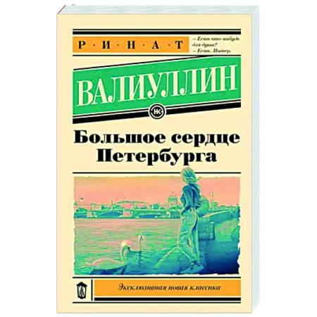Русская современная проза, книга Большое сердце Петербурга купить по скидке