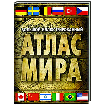 Большой иллюстрированный атлас мира 2023. В новых границах
