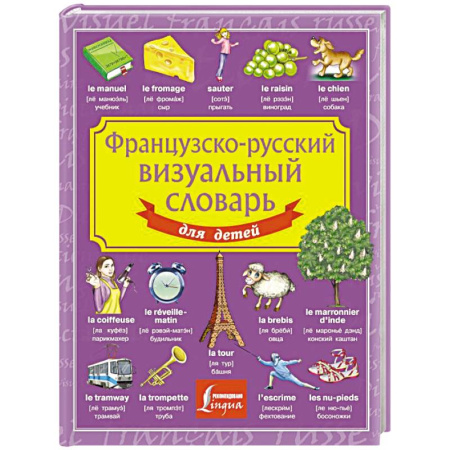 Словари, книга Французско-русский визуальный словарь для детей купить по скидке