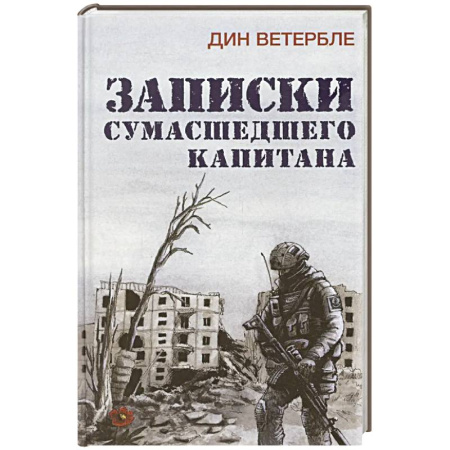 Военный роман, книга Записки сумасшедшего капитана купить по скидке