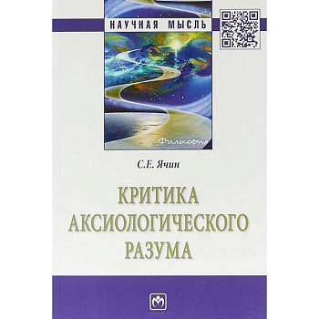 Критика аксиологического разума Критика аксиологического разума