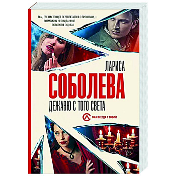 Дежавю с того света