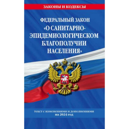 Особые виды права, книга Федеральный закон 'О санитарно-эпидемиологическом благополучии населения': текст с изменениями на 2024 год купить по скидке