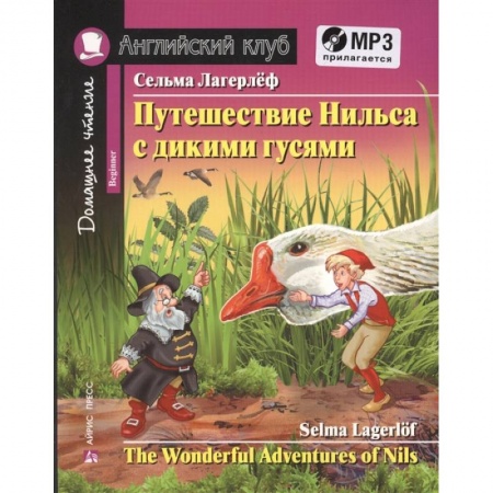 Чтение на английском языке, книга Домашнее чтение. Путешествие Нильса с дикими гусями (+MP3) купить по скидке