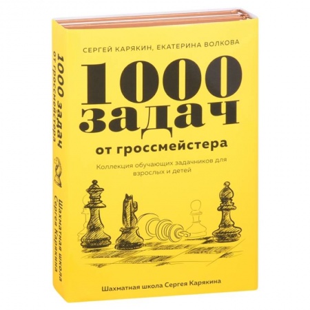 Шахматы. Шашки, книга 1 000 задач от гроссмейстера. Шахматная школа Сергея Карякина (Комплект из 2-х книг) купить по скидке