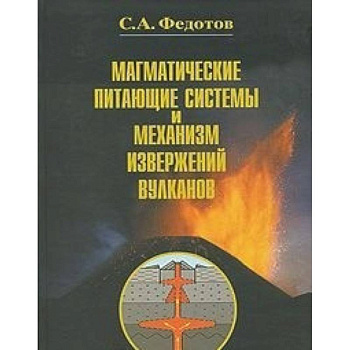 Магматические питающие системы и механизм извержений вулканов Магматические питающие системы и механизм извержений вулканов
