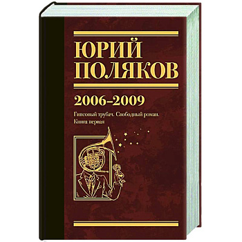 Собрание сочинений. Том 6. 2006-2009