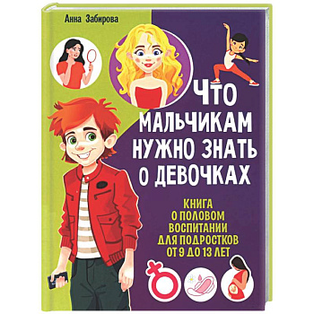 Что мальчикам нужно знать о девочках. Книга о половом воспитании для подростков от 9 до 13 лет