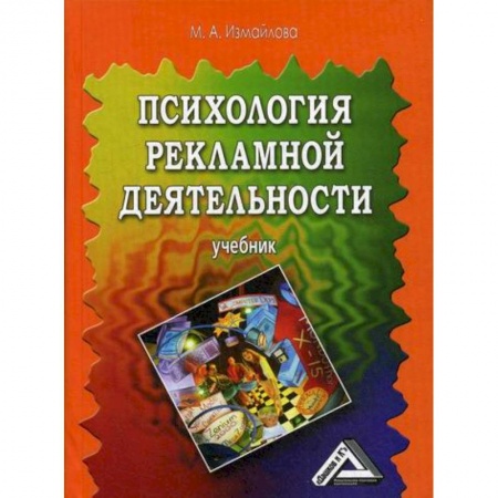 Реклама. PR, книга Психология рекламной деятельности купить по скидке