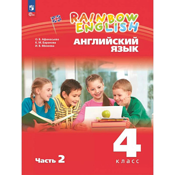 Английский язык. 4 класс. Учебное пособие. В 2-х частях. Часть 2