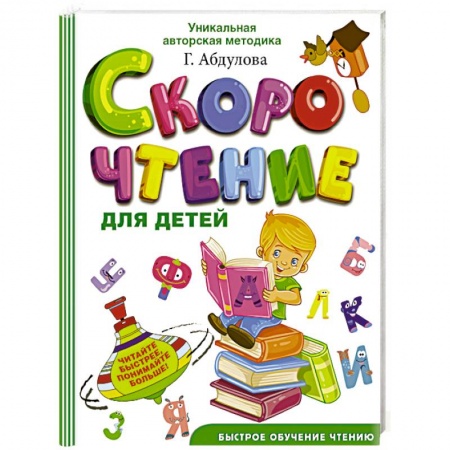 Книги для дошкольников (4-6 лет), книга Скорочтение для детей купить по скидке