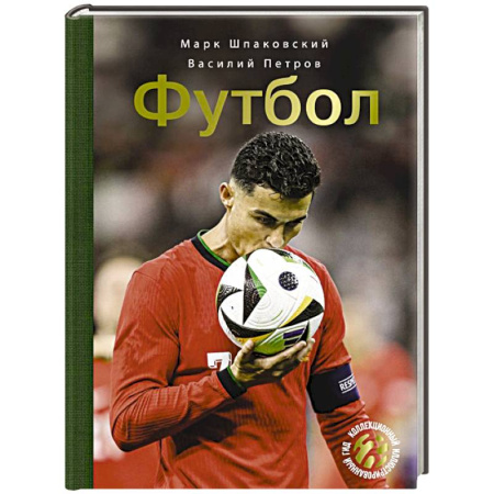 Футбол, книга Футбол купить по скидке