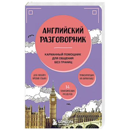 Разговорники, книга Английский разговорник купить по скидке
