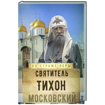 Жития русских святых, жизнеописания церковных деятелей, книга Святитель Тихон Московский купить по скидке
