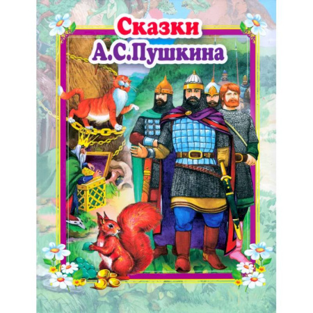 Сказки отечественных писателей, книга Сказки А.С.Пушкина купить по скидке