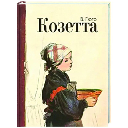 Произведения школьной программы, книга Козетта: отрывок из романа купить по скидке