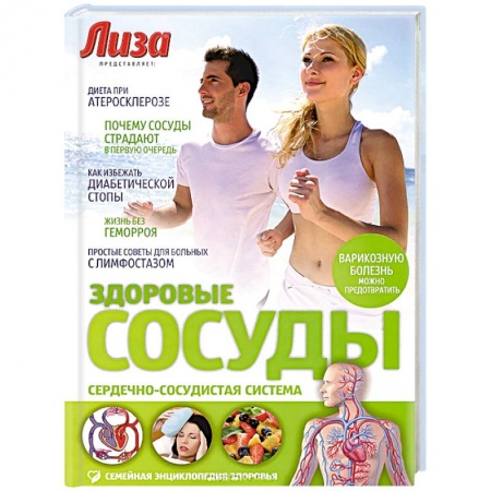 Сердце и сосуды, книга Здоровые сосуды купить по скидке