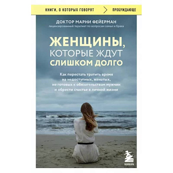 Женщины, которые ждут слишком долго. Как перестать тратить время и обрести счастье