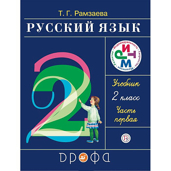 Русский язык. 2 класс. Учебник. В 2-х частях. Часть 2. РИТМ. ФГОС