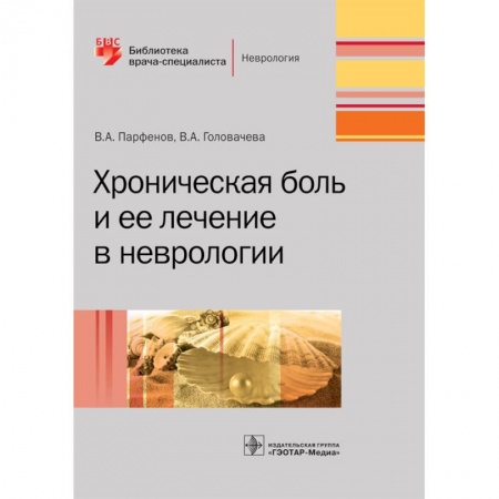 Неврология, книга Хроническая боль и ее лечение в неврологии купить по скидке