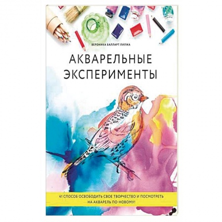 Акварельная живопись, книга Акварельные эксперименты. 41 способ освободить свое творчество и взглянуть на акварель по-новому! купить по скидке