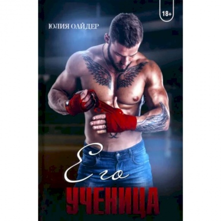 Отечественный любовный роман, книга Его ученица купить по скидке