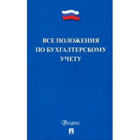 Бухгалтерский учет, книга Все положения по бухгалтерскому учету купить по скидке