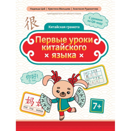 Учебники, самоучители, пособия, книга Первые уроки китайского языка купить по скидке