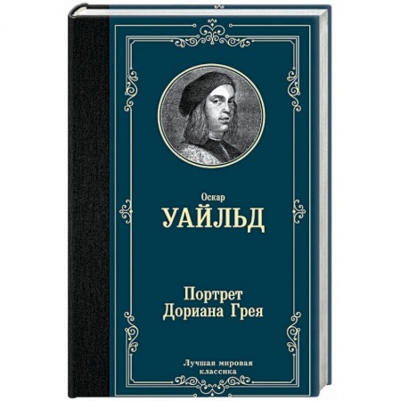 Книги, книга Портрет Дориана Грея купить по скидке