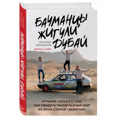 Заметки путешественника, книга Бауманцы. Жигули. Дубай. Лучший сериал о том, как увидеть такой разный мир из окна старой девятки купить по скидке