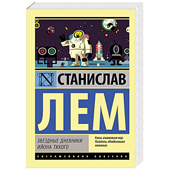 Звездные дневники Ийона Тихого