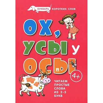 Ох, Усы у Осы. Букварь коротких слов. Читаем простые слова из 2-5 букв