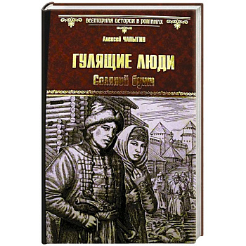 Гулящие люди. Соляной бунт