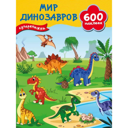 Доисторическая жизнь. Динозавры, книга Мир динозавров купить по скидке