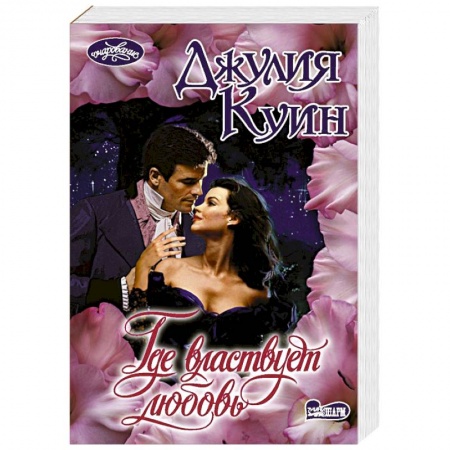 Зарубежный любовный роман, книга Где властвует любовь купить по скидке