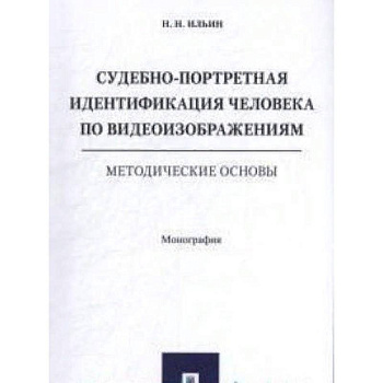 Судебно-портретная идентификация человека по видеоизображениям.Метод.основы