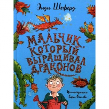 Мистика. Фантастика. Фэнтези, книга Мальчик, который выращивал драконов купить по скидке