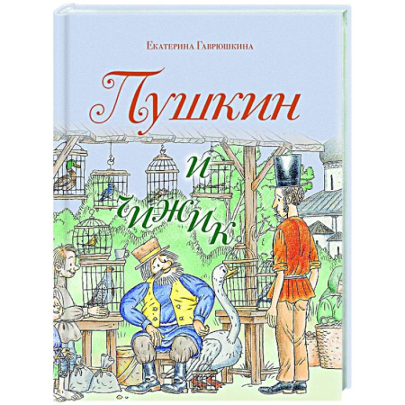 Комиксы. Манга, книга Пушкин и чижик купить по скидке