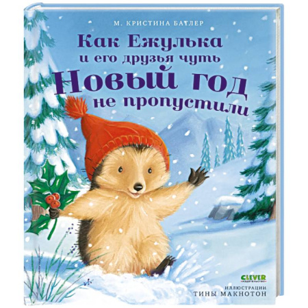 Отечественная литература для детей, книга Как Ежулька и его друзья чуть Новый год не пропустили купить по скидке