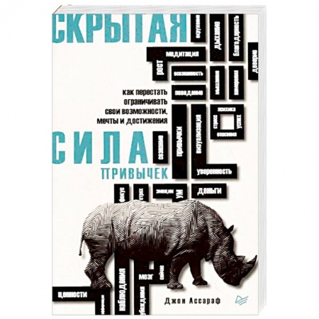 Практическая психология, книга Скрытая сила привычек. Как перестать ограничивать свои возможности, мечты и достижения купить по скидке