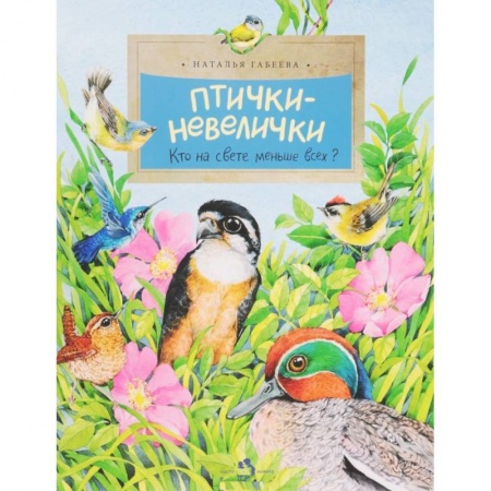 Сказки и истории для малышей, книга Птички-невелички. Кто на свете меньше всех? купить по скидке