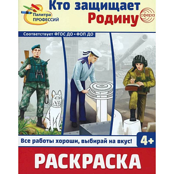 Кто защищает Родину. Раскраска