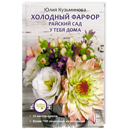 Керамика. Мозаика. Гончарное дело, книга Холодный фарфор. Райский сад у тебя дома купить по скидке