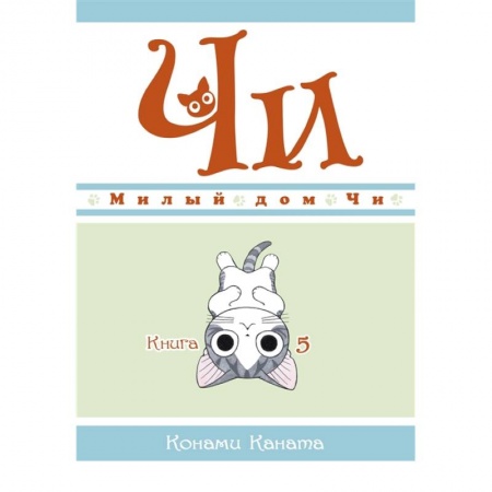 Кроссворды, головоломки, комиксы, книга Милый дом Чи.Книга 5 . купить по скидке