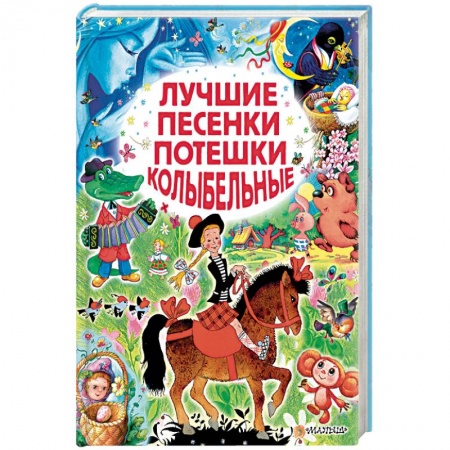 Стихи и загадки для малышей, книга Лучшие песенки, потешки, колыбельные купить по скидке