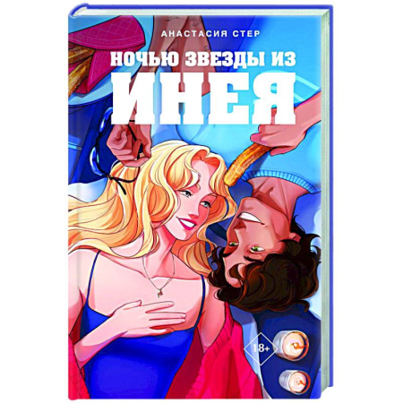 Зарубежный любовный роман, книга Ночью звезды из инея купить по скидке